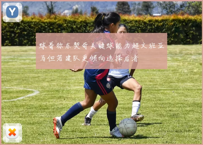 球哥称东契奇关键球能力超文班亚马但若建队更倾向选择后者