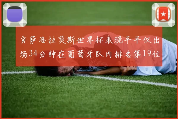 贡萨洛拉莫斯世界杯表现平平仅出场34分钟在葡萄牙队内排名第19位