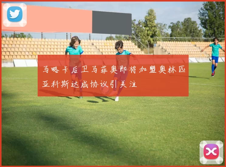 马略卡后卫马菲奥即将加盟奥林匹亚科斯达成协议引关注