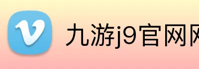 九游j9官网网页版入口 Logo
